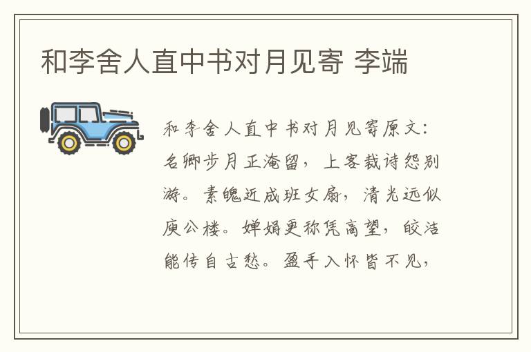 和李舍人直中书对月见寄 李端