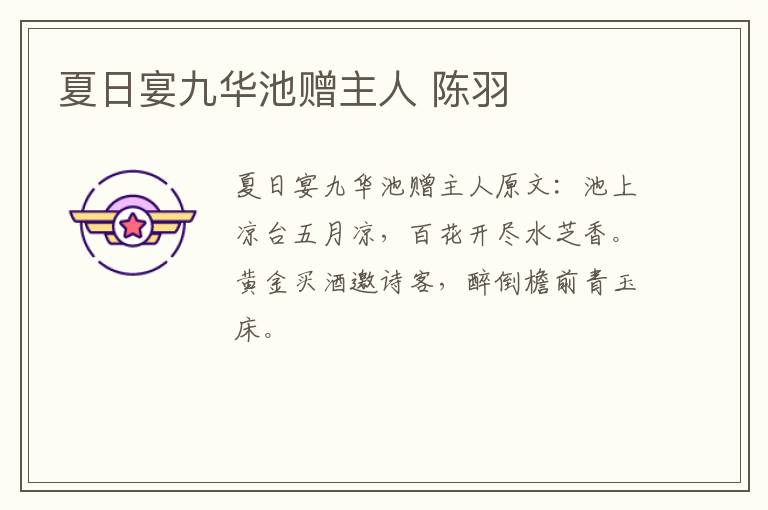 夏日宴九华池赠主人 陈羽