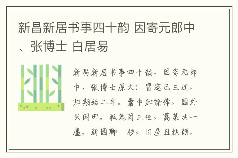 新昌新居书事四十韵 因寄元郎中、张博士 白居易