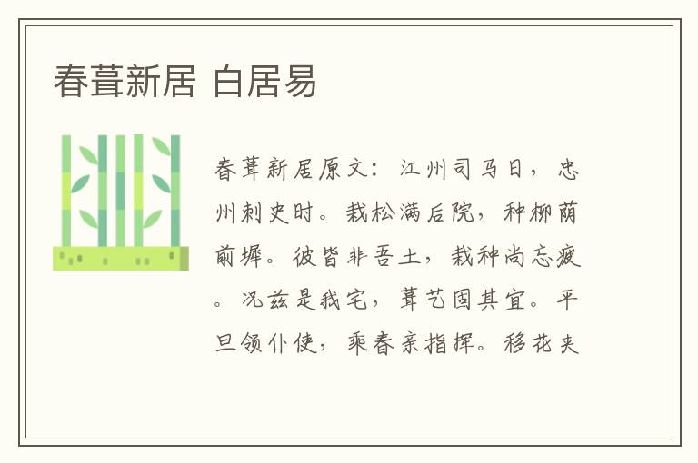 春葺新居 白居易