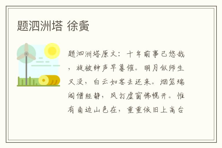 题泗洲塔 徐夤