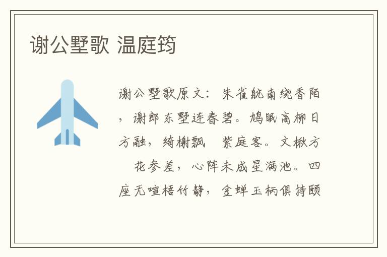 谢公墅歌 温庭筠