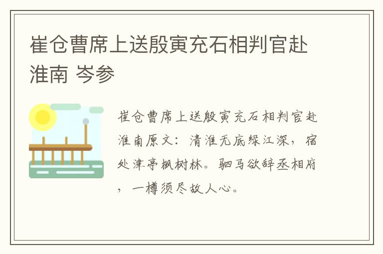 崔仓曹席上送殷寅充石相判官赴淮南 岑参