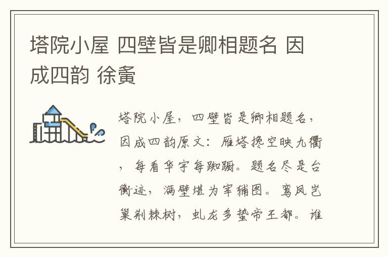 塔院小屋 四壁皆是卿相题名 因成四韵 徐夤