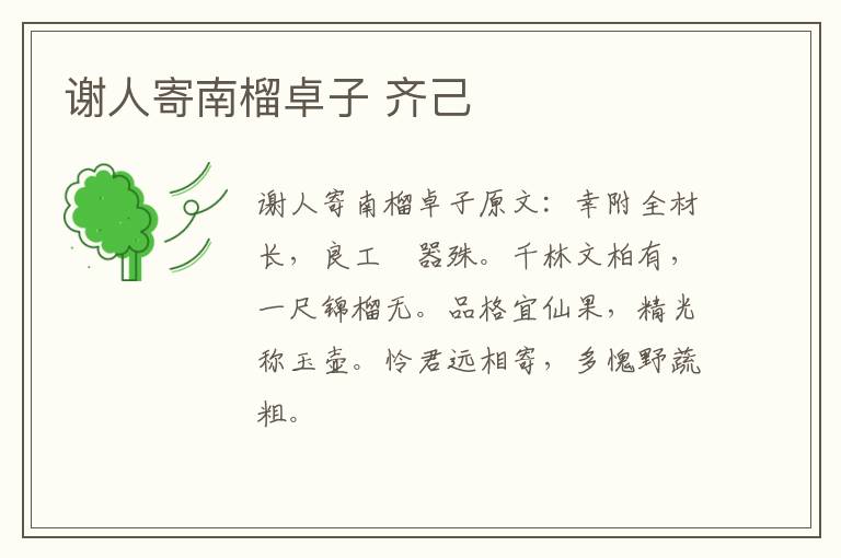 谢人寄南榴卓子 齐己