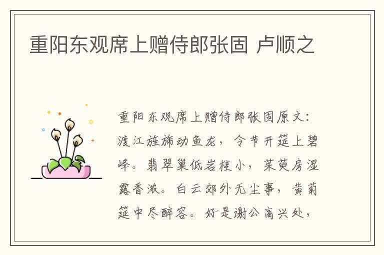 重阳东观席上赠侍郎张固 卢顺之