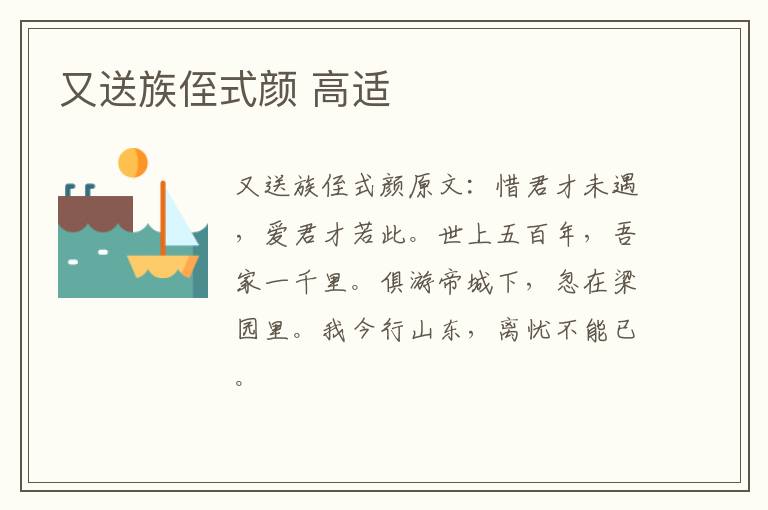 又送族侄式颜 高适