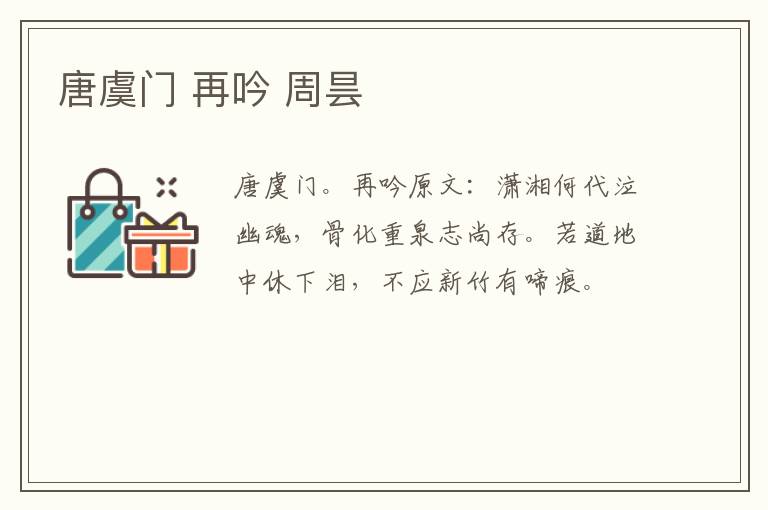 唐虞门 再吟 周昙
