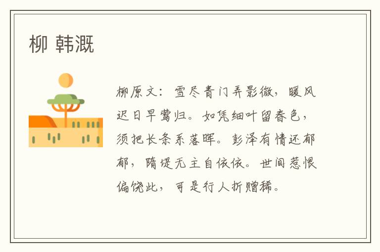 柳 韩溉