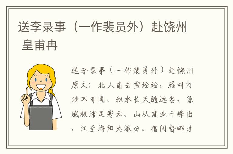 送李录事（一作裴员外）赴饶州 皇甫冉