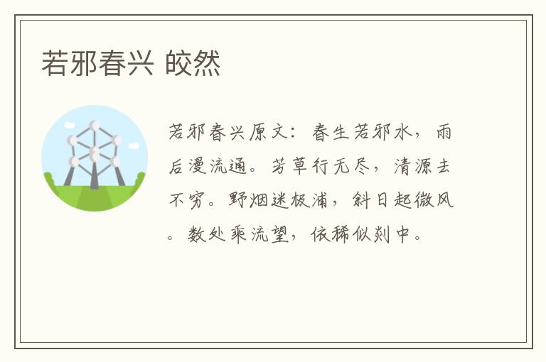 若邪春兴 皎然