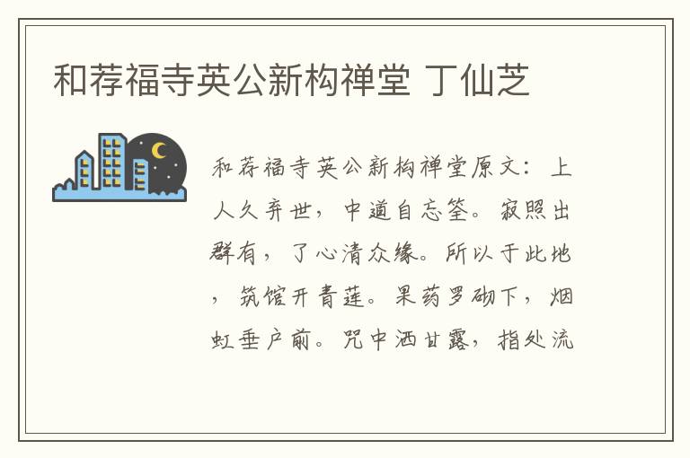 和荐福寺英公新构禅堂 丁仙芝