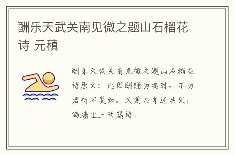 酬乐天武关南见微之题山石榴花诗 元稹