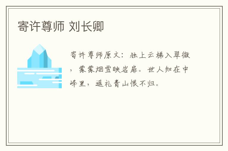寄许尊师 刘长卿