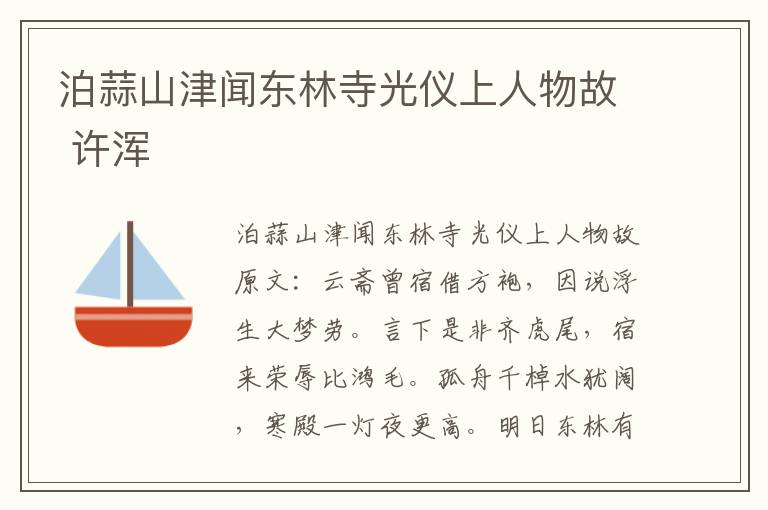 泊蒜山津闻东林寺光仪上人物故 许浑