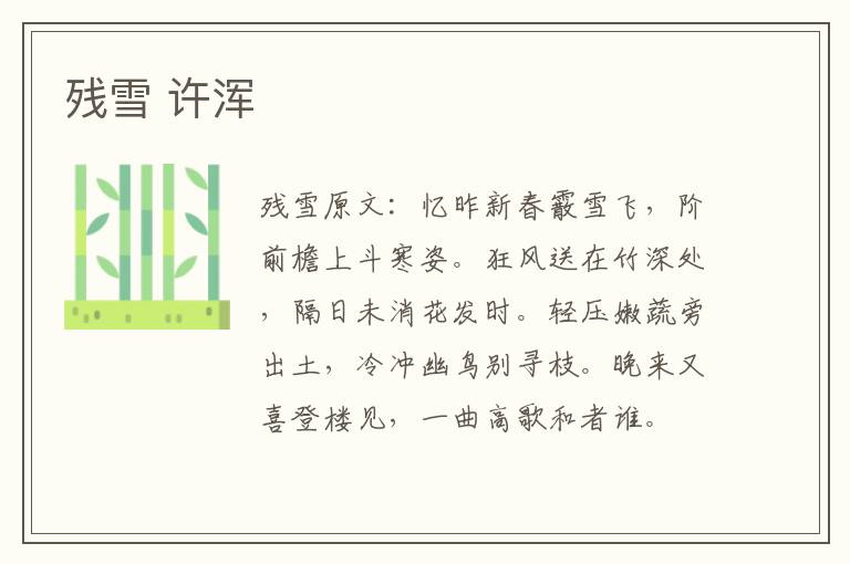 残雪 许浑
