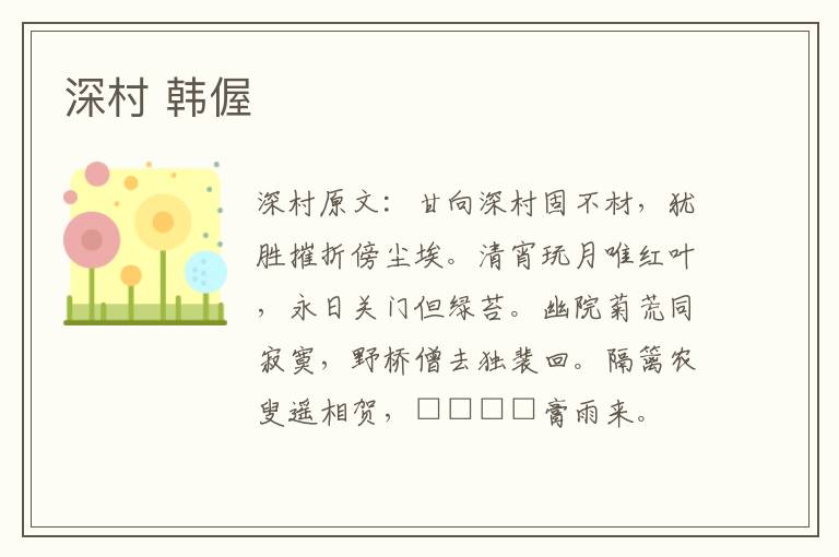 深村 韩偓