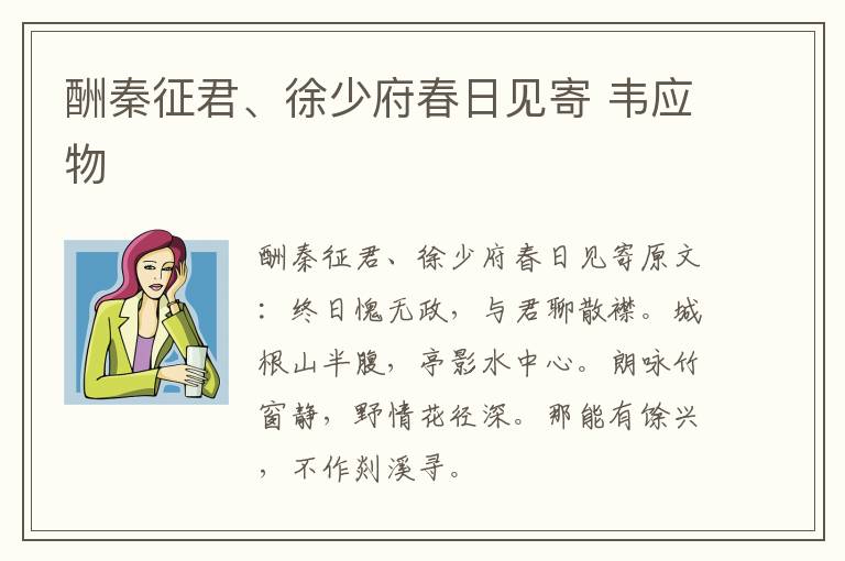 酬秦征君、徐少府春日见寄 韦应物
