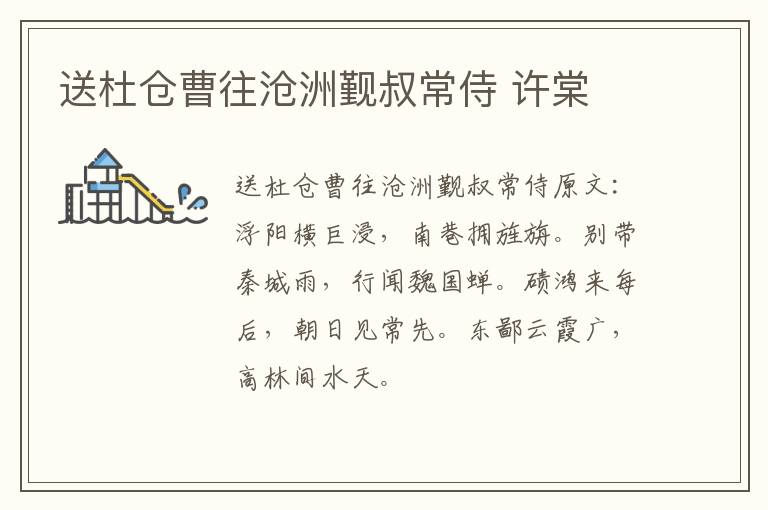 送杜仓曹往沧洲觐叔常侍 许棠