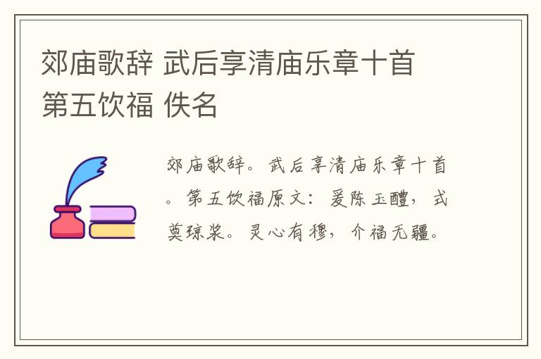 郊庙歌辞 武后享清庙乐章十首 第五饮福 佚名