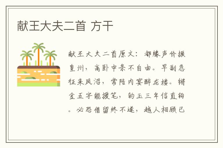 献王大夫二首 方干