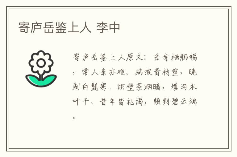 寄庐岳鉴上人 李中