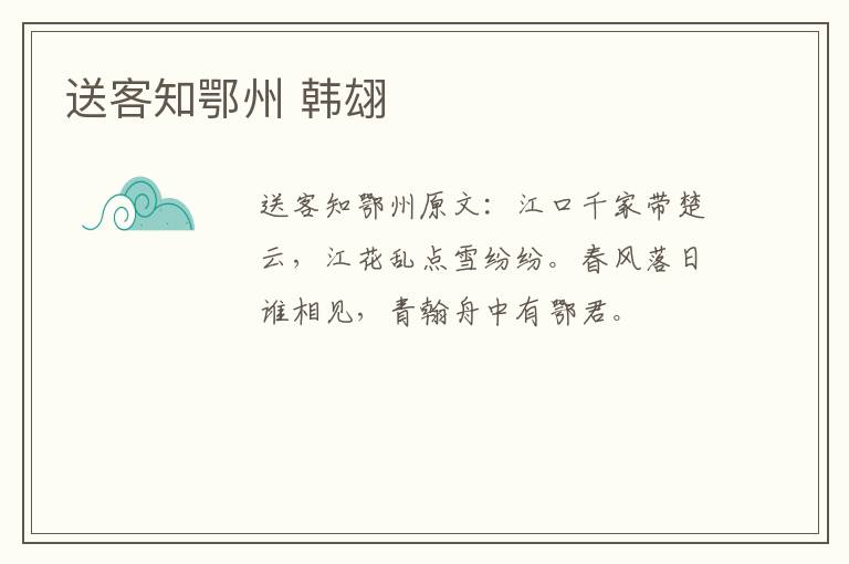 送客知鄂州 韩翃