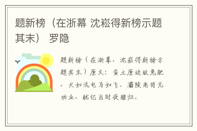 题新榜（在浙幕 沈崧得新榜示题其末） 罗隐