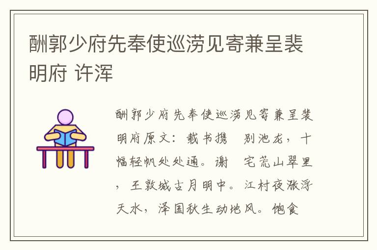 酬郭少府先奉使巡涝见寄兼呈裴明府 许浑