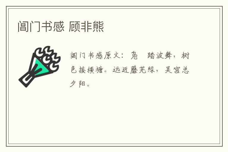阊门书感 顾非熊