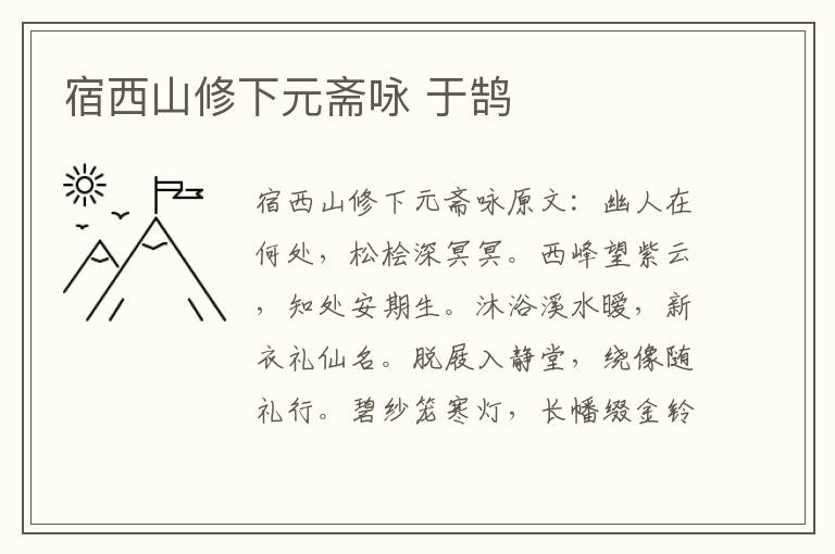 宿西山修下元斋咏 于鹄