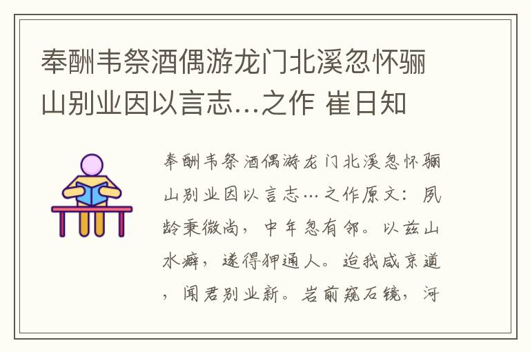 奉酬韦祭酒偶游龙门北溪忽怀骊山别业因以言志…之作 崔日知