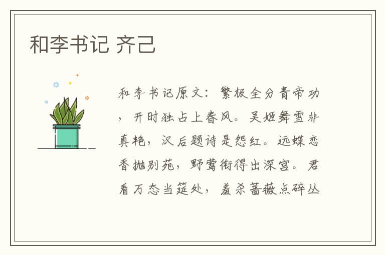 和李书记 齐己