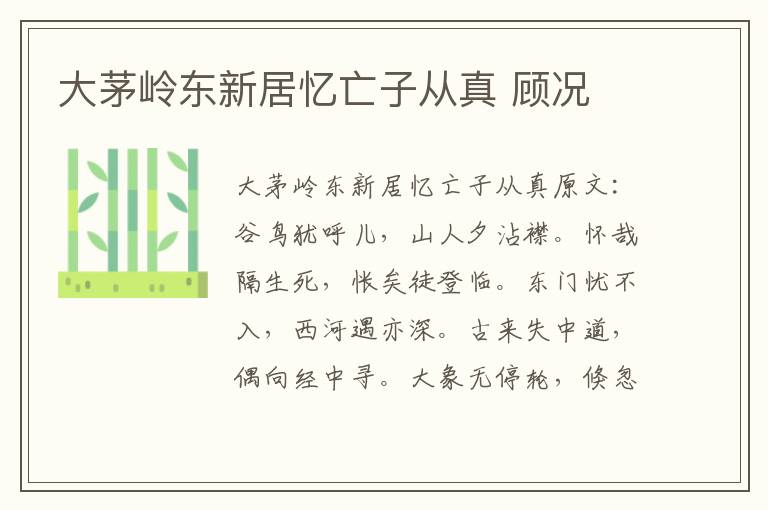 大茅岭东新居忆亡子从真 顾况