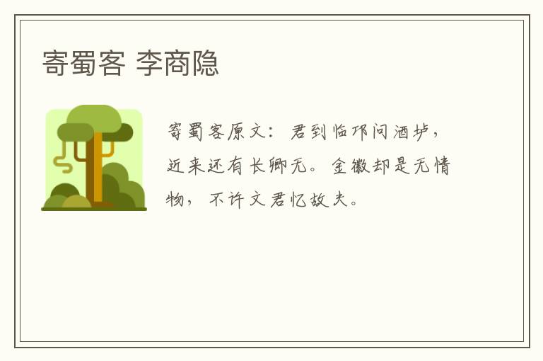 寄蜀客 李商隐