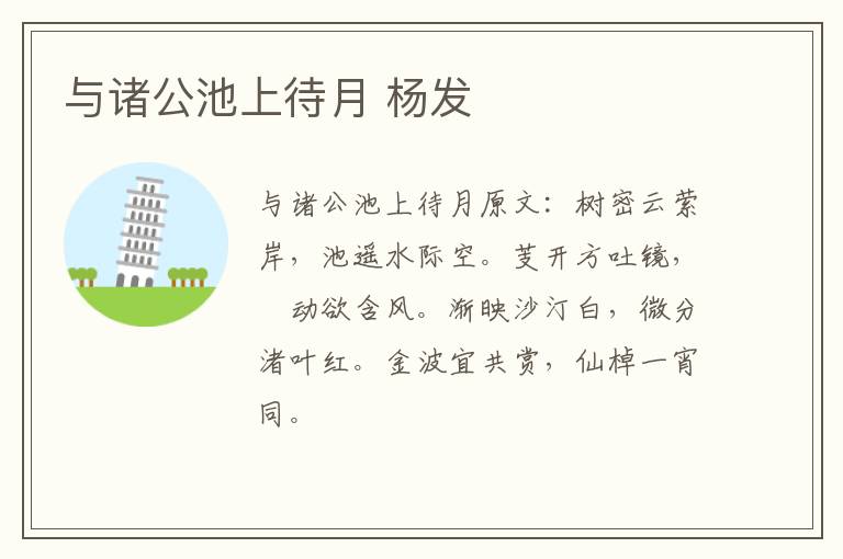 与诸公池上待月 杨发