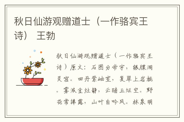 秋日仙游观赠道士（一作骆宾王诗） 王勃