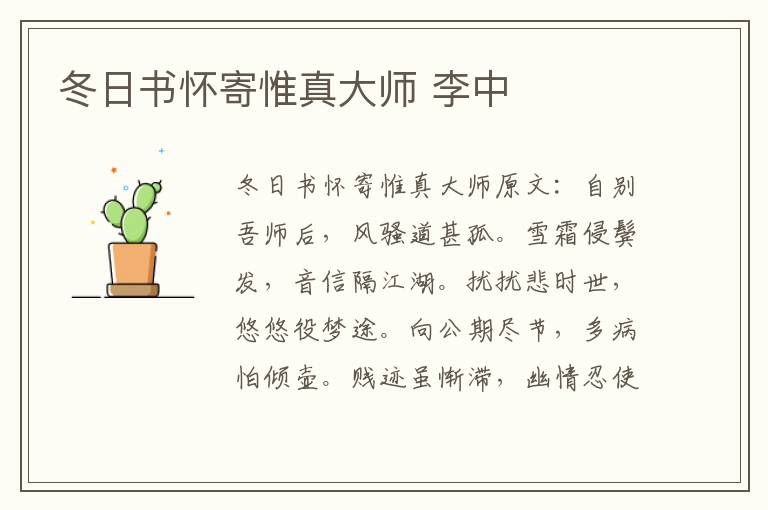 冬日书怀寄惟真大师 李中