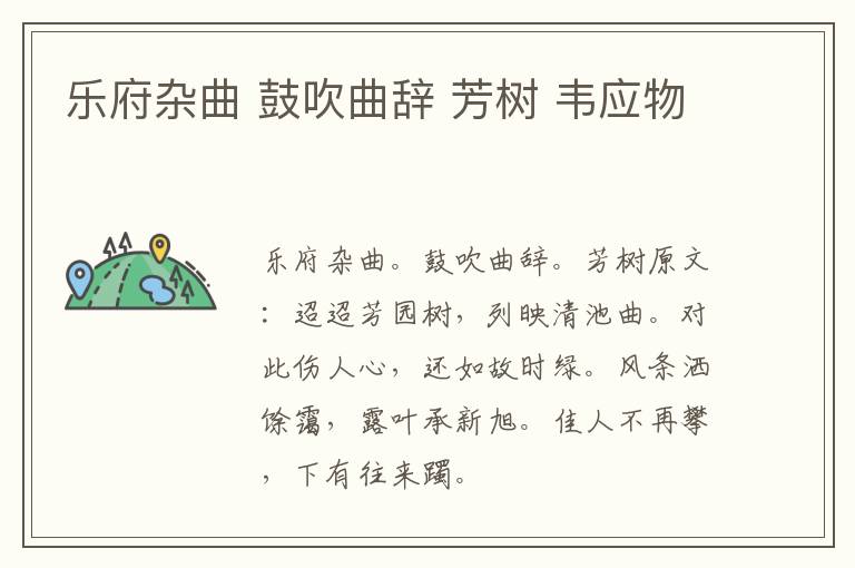 乐府杂曲 鼓吹曲辞 芳树 韦应物