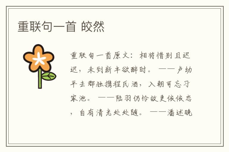 重联句一首 皎然