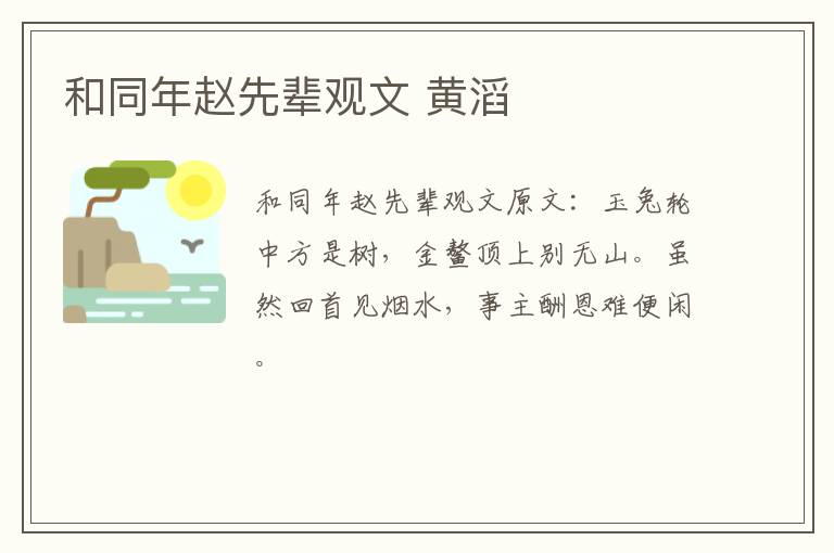 和同年赵先辈观文 黄滔