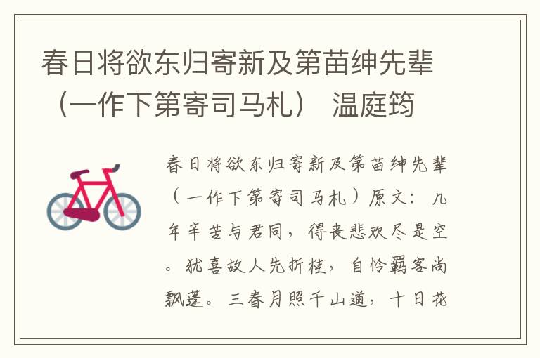 春日将欲东归寄新及第苗绅先辈（一作下第寄司马札） 温庭筠