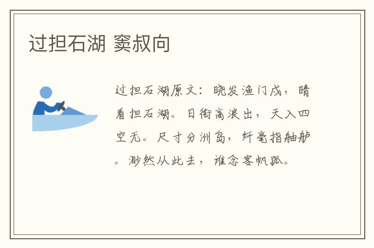 过担石湖 窦叔向