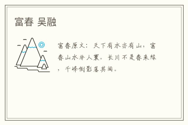 富春 吴融