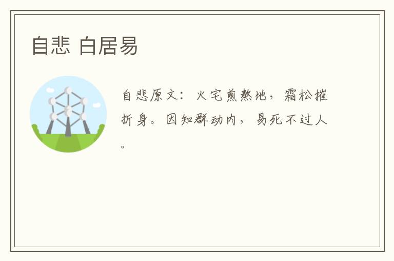 自悲 白居易