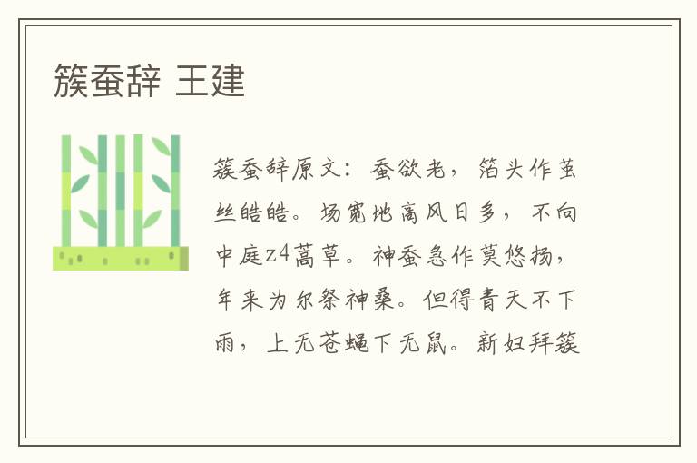 簇蚕辞 王建