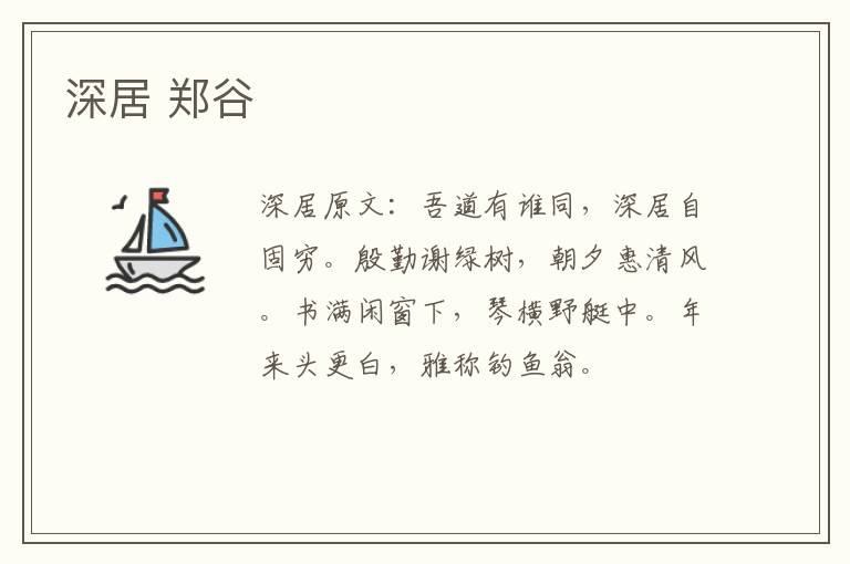 深居 郑谷