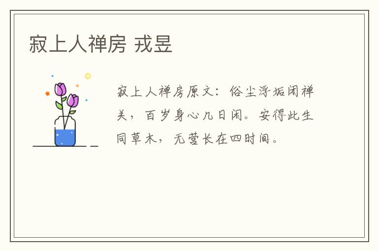 寂上人禅房 戎昱
