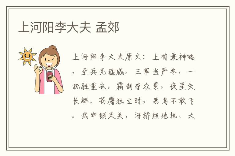 上河阳李大夫 孟郊