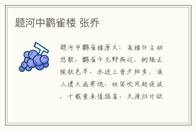 题河中鹳雀楼 张乔